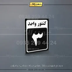 پلاک کنتور 13 - تصویر 15